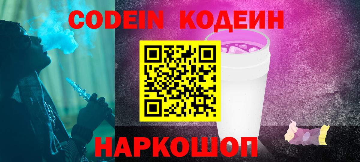 Кодеиновый сироп Lean напиток Lean (лин)  Вход с VPN  Соль-Илецк  Кодеиновый сироп Lean Purple Drank 